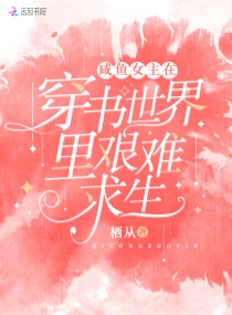 快穿：满级大佬被迫营业当万人迷章节列表