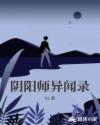 阴阳师异闻录章节列表