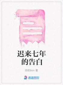 迟来七年的告白章节列表