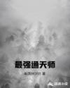 最强通天师章节列表