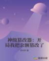 神级篡改器：开局我把余额篡改了章节列表