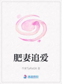 肥妻追爱章节列表