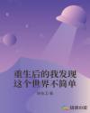 重生后的我发现这个世界不简单章节列表