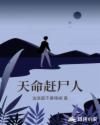 天命赶尸人章节列表