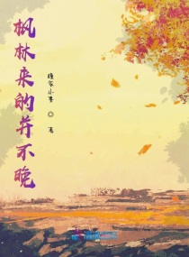 枫林来的并不晚章节列表