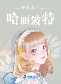 穿越成了哈丽波特章节列表