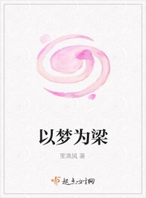 以梦为梁章节列表