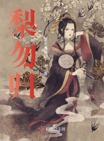 梨勿归章节列表