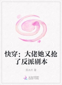 快穿：大佬她又抢了反派剧本章节列表
