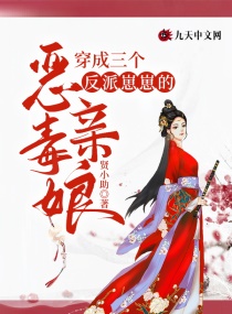 穿成三个反派崽崽的恶毒亲娘章节列表
