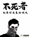 不死者也要创造美好明天章节列表