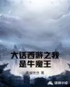 大话西游之我是牛魔王章节列表