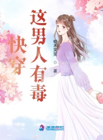 快穿：这男人有毒章节列表