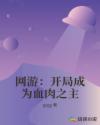 网游：开局成为血肉之主章节列表