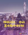 神祇时代：本幼崽开局呼唤牛顿章节列表