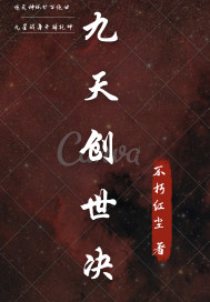 九天创世决章节列表