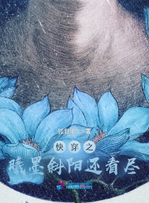 快穿之主神和她的反派小娇夫章节列表