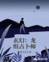 玄幻：龙组占卜师章节列表