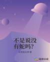 不是说没有蛇吗？章节列表