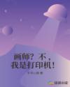 画师？不 ，我是打印机！章节列表