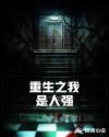 末世之我是人强章节列表