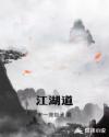 江湖道章节列表