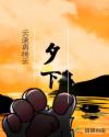 夕下章节列表