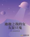 迪迦之我的女友是只鬼章节列表
