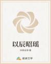 以辰昭瑶章节列表