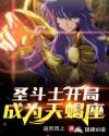 圣斗士开局成为天蝎座章节列表