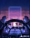 星际：生而为人，我很抱歉章节列表