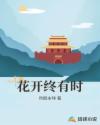 花开终有时章节列表