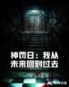 神罚日：我从未来回到过去章节列表