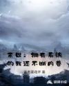 末世：拥有系统的我还不断内卷章节列表