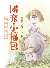 流放后成了团宠小福包章节列表