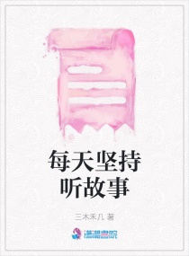每天坚持听故事章节列表