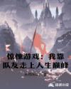 惊悚游戏：我靠队友走上人生巅峰章节列表