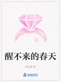 醒不来的春天章节列表