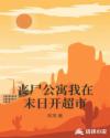 丧尸公寓我在末日开超市章节列表
