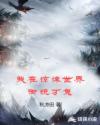 我在惊悚世界御统万鬼章节列表