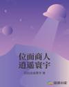 位面商人逍遥寰宇章节列表