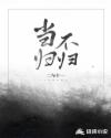 当归不归章节列表