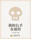 我的右手有道符章节列表
