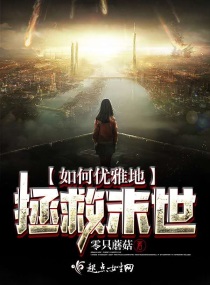 如何优雅地拯救末世章节列表