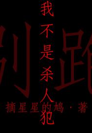 别跑：我不是杀人犯章节列表