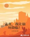 灾变，我让崩坏降临！章节列表