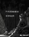 全球血游：开局觉醒蝶哥章节列表