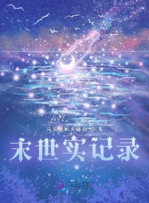 末世实记录章节列表