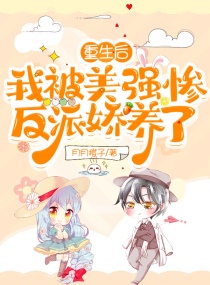 惊！男主他手拿龙傲天剧本吃软饭章节列表