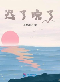 迟了晚了章节列表